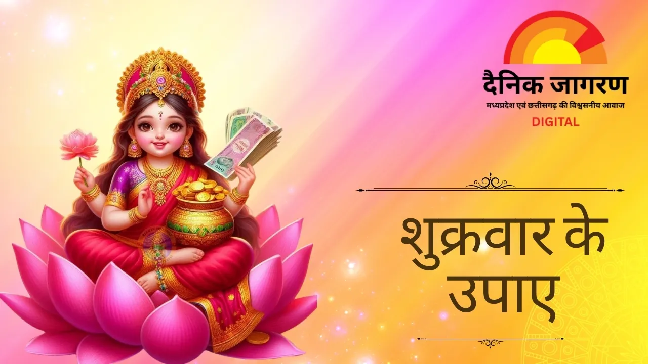मां लक्ष्मी और शुक्र देव की कृपा पाने के सरल उपाय