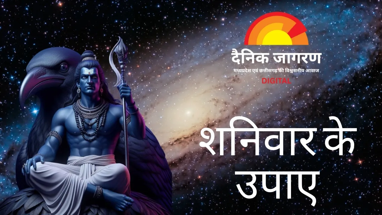 नवरात्रि में शनिवार: शनिदेव की कृपा पाने के लिए अपनाएं ये सरल उपाय