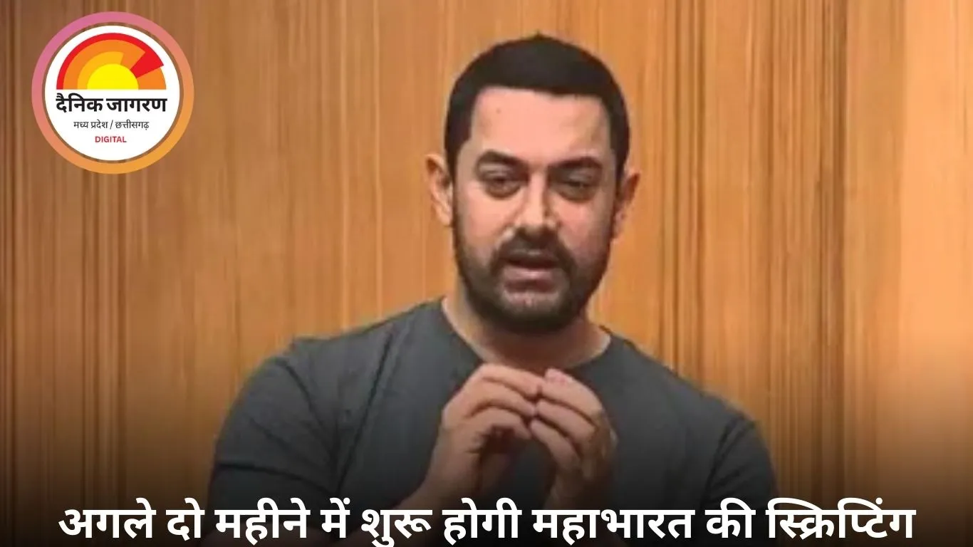 आमिर खान का महाभारत प्रोजेक्ट: बड़ा अपडेट, अब शुरू होगी तैयारी