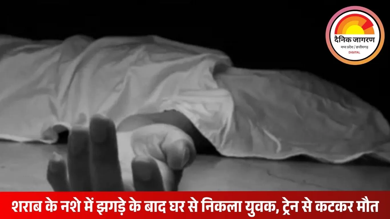 अशोकनगर में ट्रेन से कटकर युवक की मौत, परिवारिक विवाद के बाद घर से निकला था