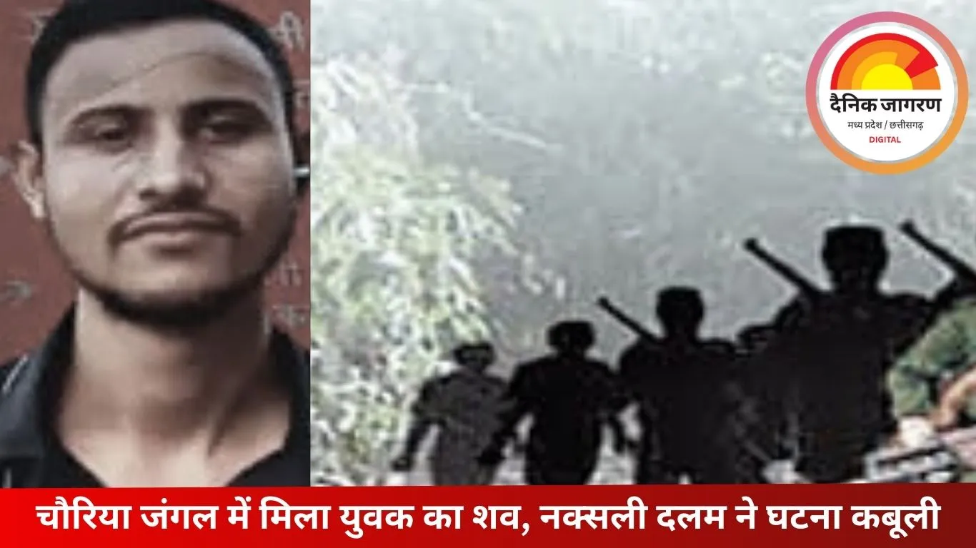 नक्सलियों ने अगवा युवक की हत्या कर शव छोड़ा, बैनर-पर्चे लगाकर सरकार पर लगाया आरोप