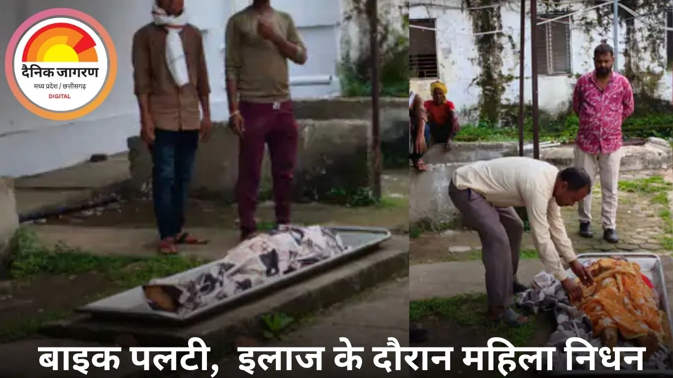 बालाघाट में सड़क ब्रेकर हादसा: वृद्ध महिला की इलाज के दौरान मौत