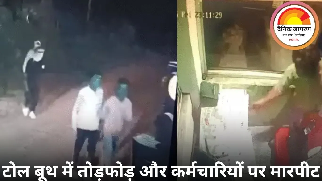 बालाघाट टोल प्लाजा पर नकाबपोश बदमाशों का हमला: 1.13 लाख कैश और मोबाइल लूटे गए