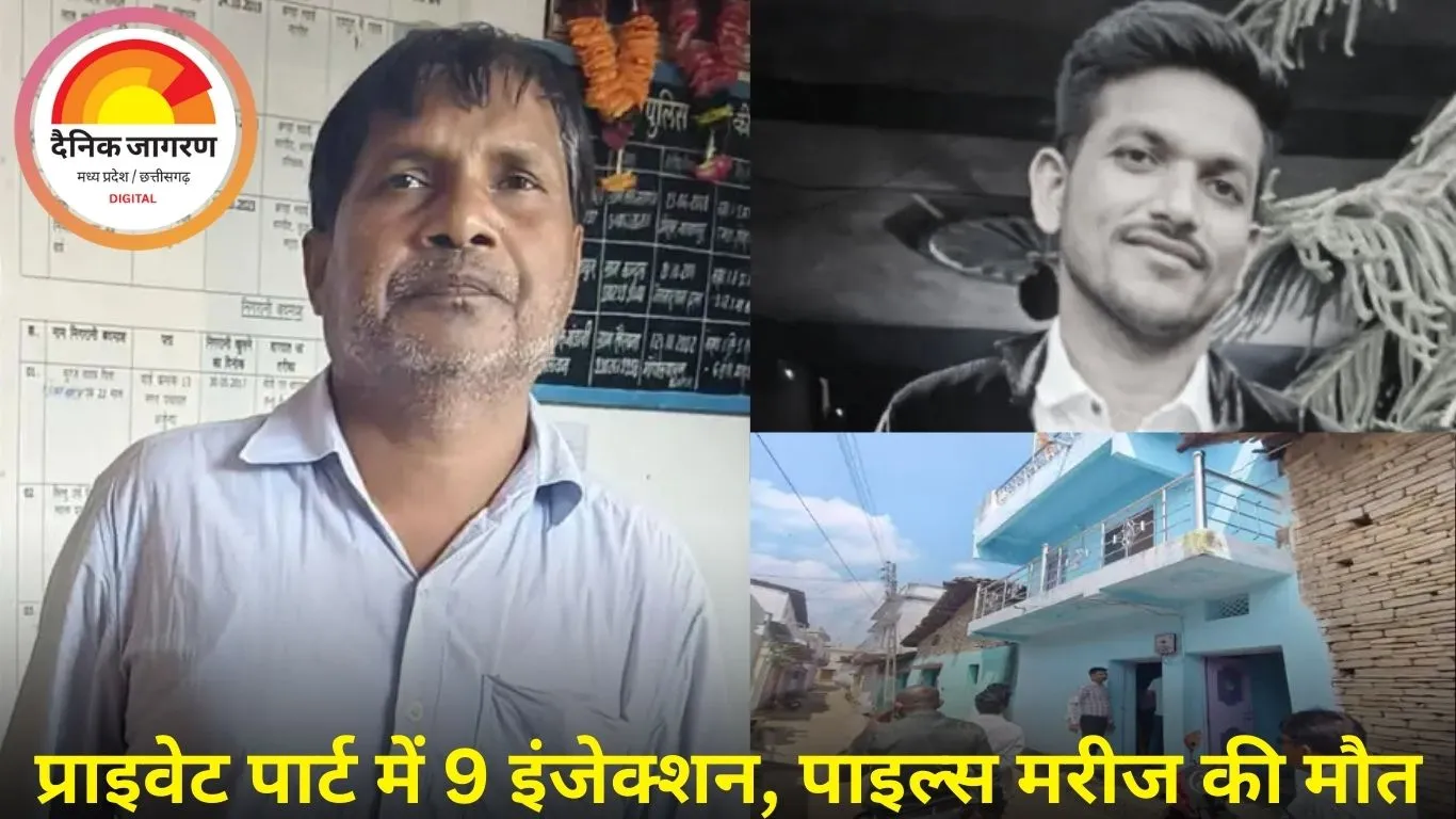 बालोद में झोलाछाप के इलाज से मरीज की मौत: प्राइवेट पार्ट में लगाए 9 इंजेक्शन, ब्लीडिंग और इन्फेक्शन से बिगड़ी हालत