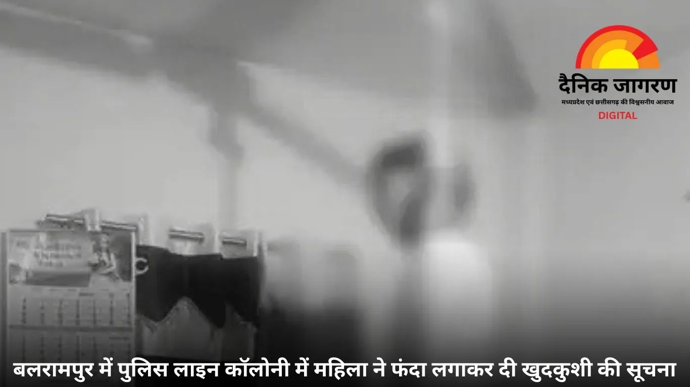 बलरामपुर में आरक्षक की पत्नी ने फांसी लगाकर की आत्महत्या, बीमारियों से परेशान बताई जा रही वजह