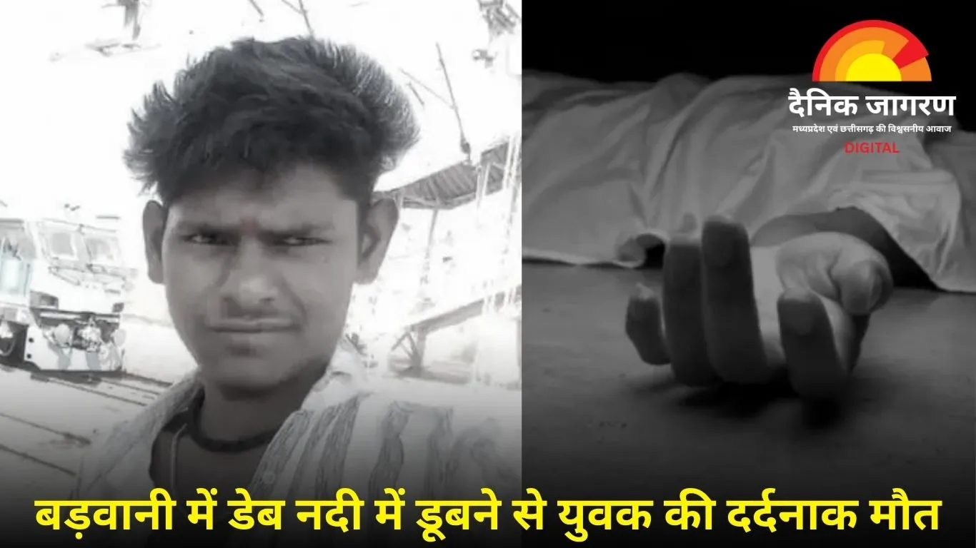 डेब नदी में डूबने से युवक की दर्दनाक मौत: 16 घंटे की तलाश के बाद मिला शव