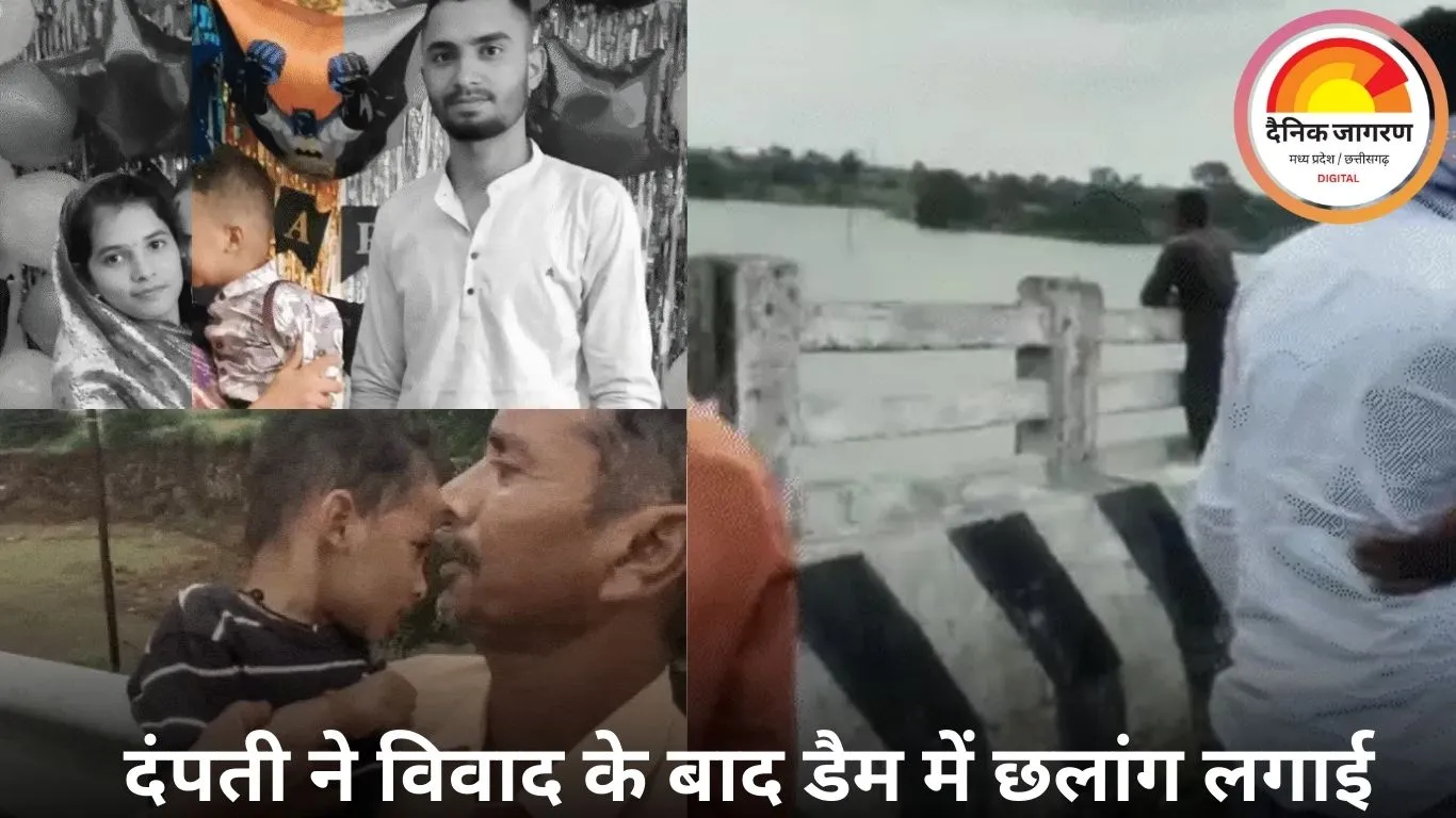 VIDEO: घरेलू झगड़े ने लिया भयावह रूप, बच्चे को छोड़कर डैम में कूदे माता-पिता