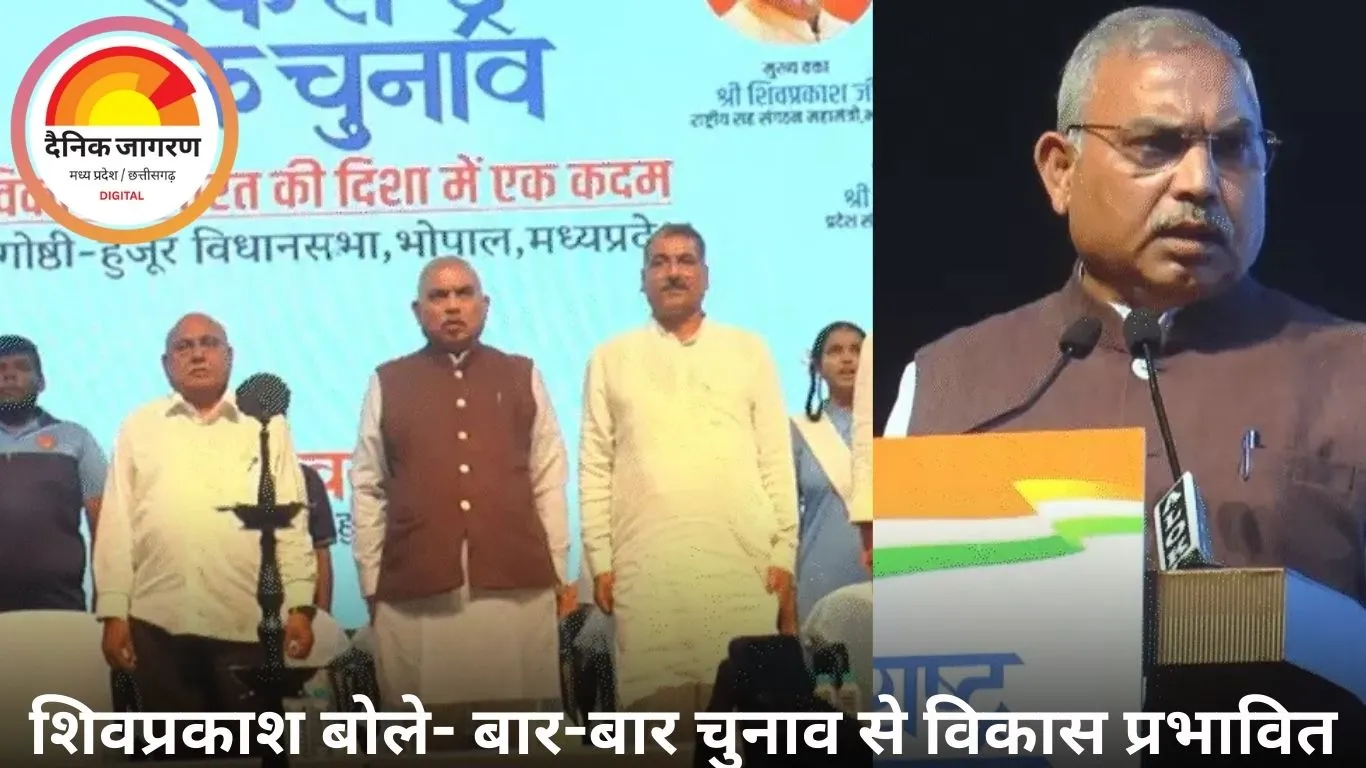 भोपाल संगोष्ठी: भाजपा नेता बोले- 'एक देश, एक चुनाव' से विकास और प्रशासन प्रभावित नहीं होंगे