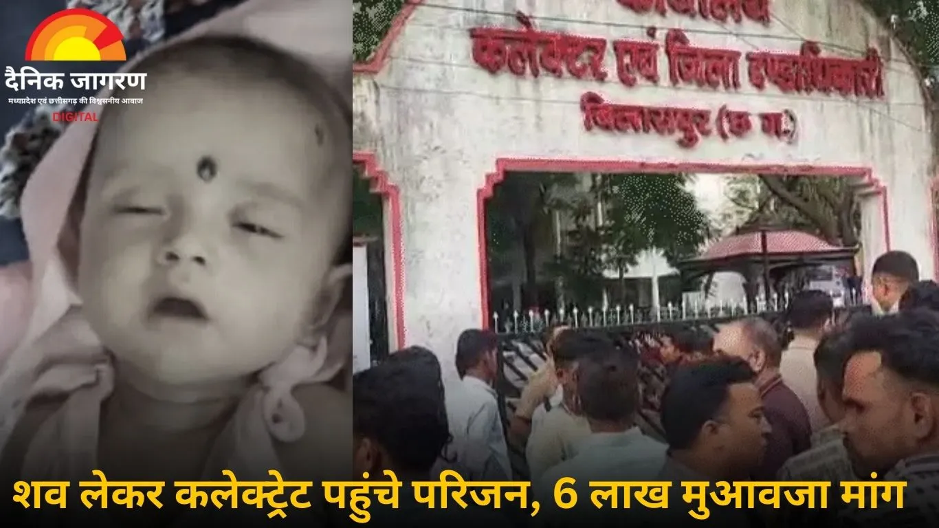 बिलासपुर में नवजात की टीकाकरण के बाद मौत, परिजन ने कलेक्ट्रेट घेराव किया