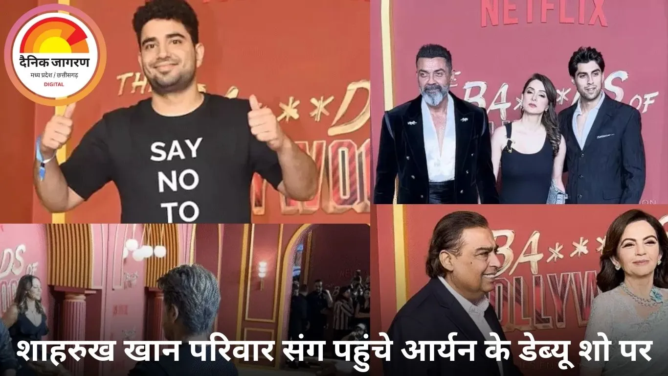 आर्यन खान की डेब्यू सीरीज का प्रीमियर, सितारों का जलवा