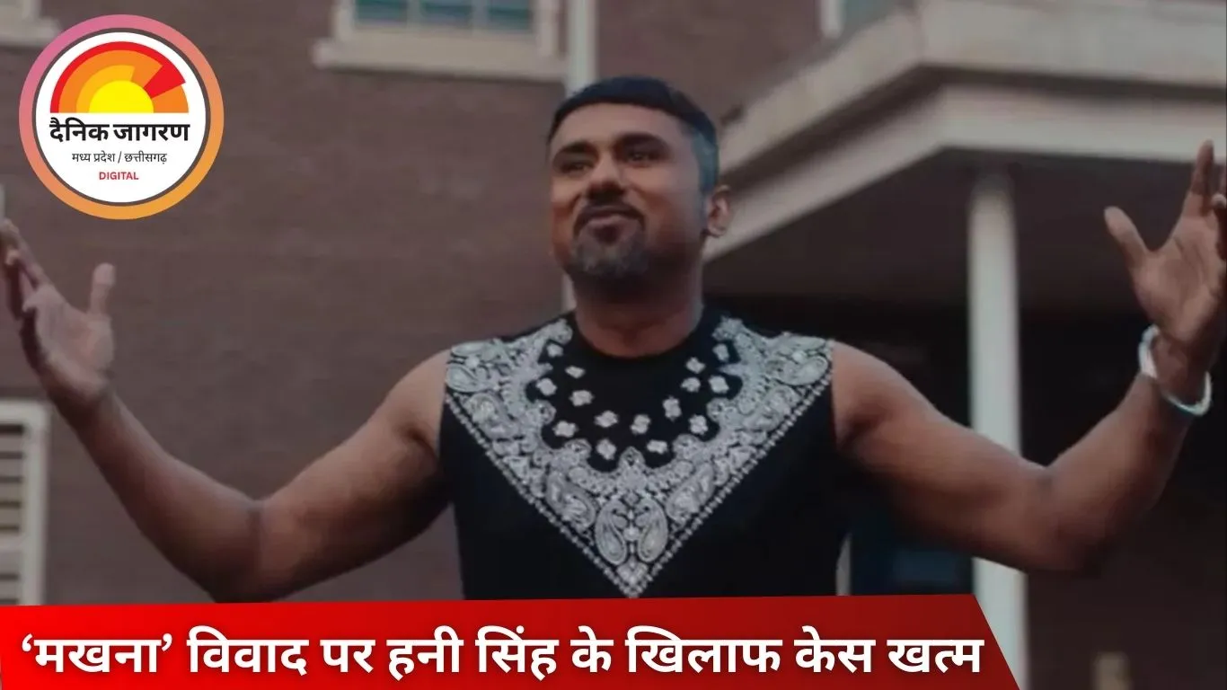 हनी सिंह को छह साल पुराने केस में मिली राहत, राष्ट्रीय लोक अदालत ने FIR की क्लोजर रिपोर्ट की मंजूरी दी