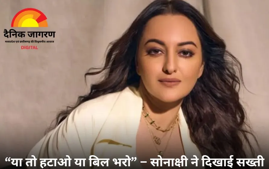 सोनाक्षी सिन्हा का गुस्सा: बिना इजाजत फोटो इस्तेमाल करने पर ब्रांड्स को दी चेतावनी