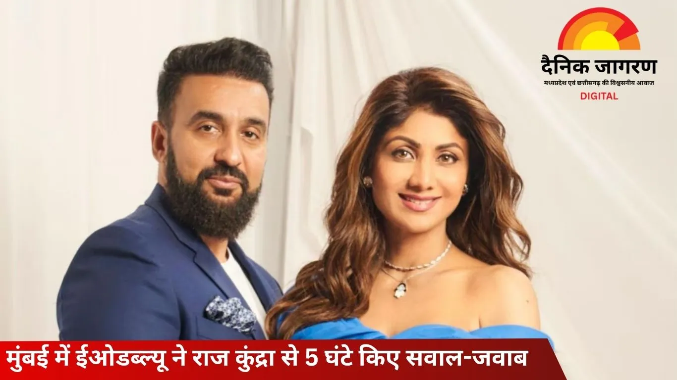 आर्थिक अपराध शाखा ने राज कुंद्रा से पांच घंटे पूछताछ की: 60 करोड़ के घोटाले में नया खुलासा