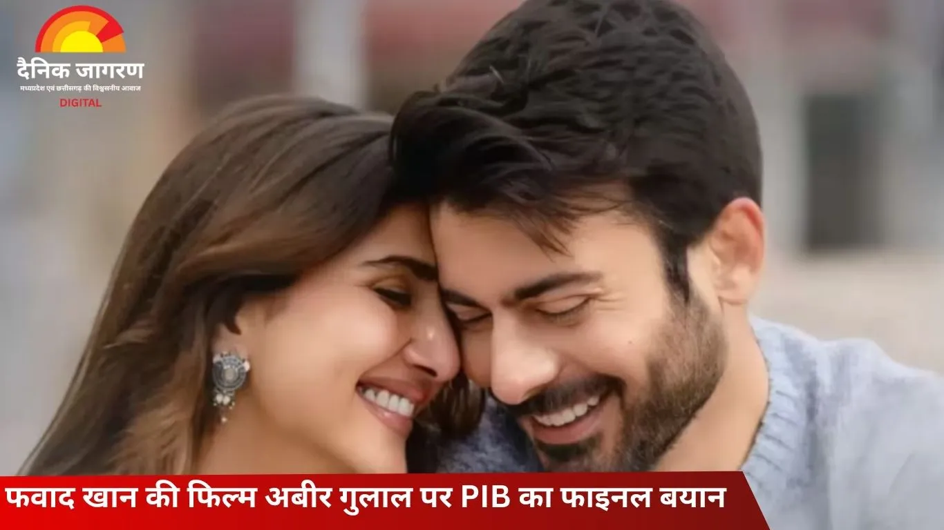  अबीर गुलाल भारत में रिलीज नहीं होगी: PIB ने फवाद खान की फिल्म के दावे को किया खारिज