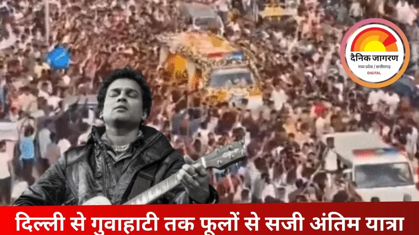 जुबीन गर्ग का अंतिम सफर: हजारों फैंस ने दी श्रद्धांजलि, पत्नी गरिमा सैकिया ने रोते हुए गले लगाया शव