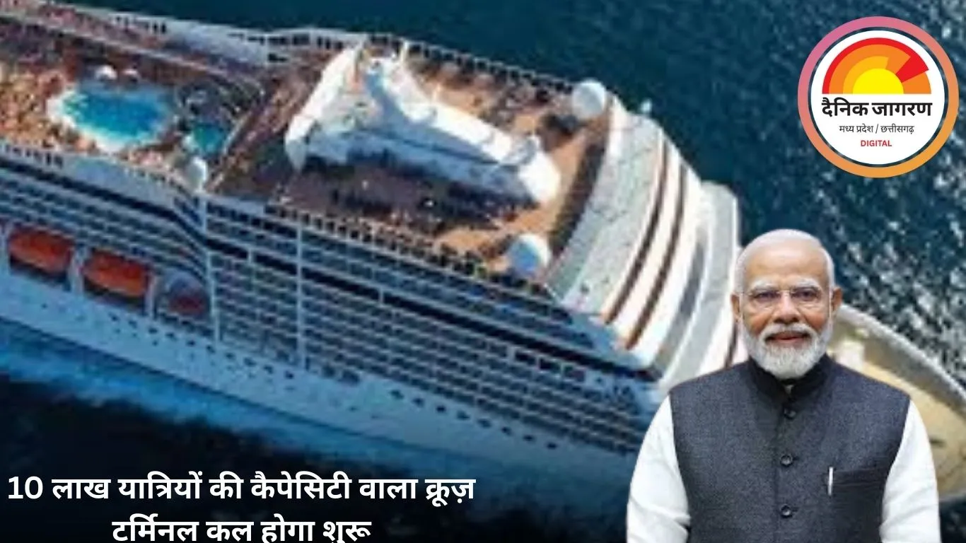 प्रधानमंत्री मोदी कल करेंगे मुंबई इंटरनेशनल क्रूज़ टर्मिनल का उद्घाटन, जानें इसकी खासियत