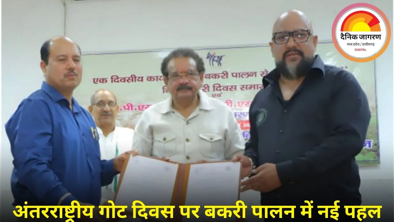  मथुरा और युवान गोट फार्म CIRGने वैज्ञानिक बकरी पालन को बढ़ावा देने के लिए MoU पर हस्ताक्षर किए