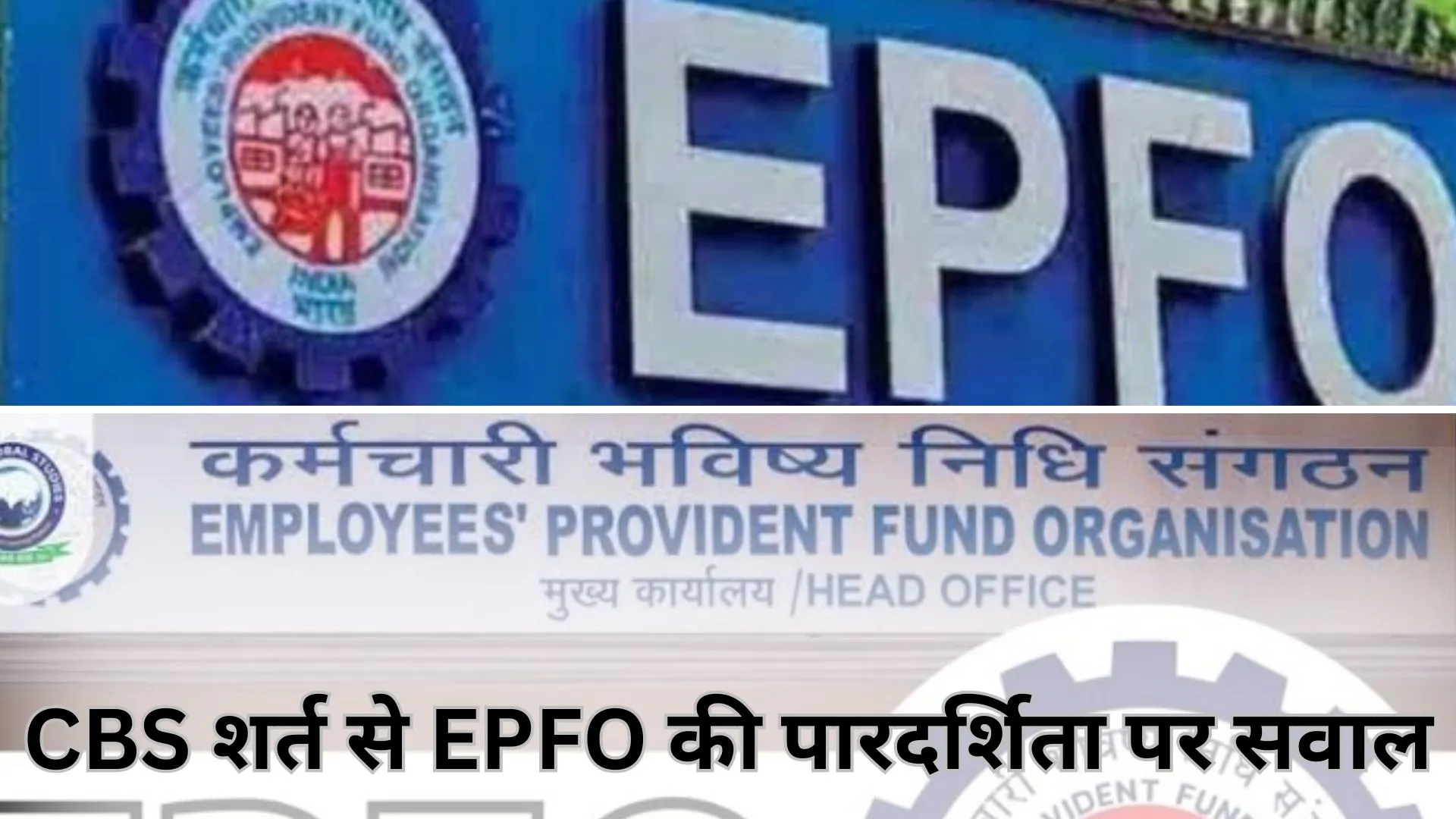EPFO के डिजिटल प्लेटफॉर्म में CBS की शर्त पर विवाद, पारदर्शिता और निष्पक्षता पर उठे सवाल