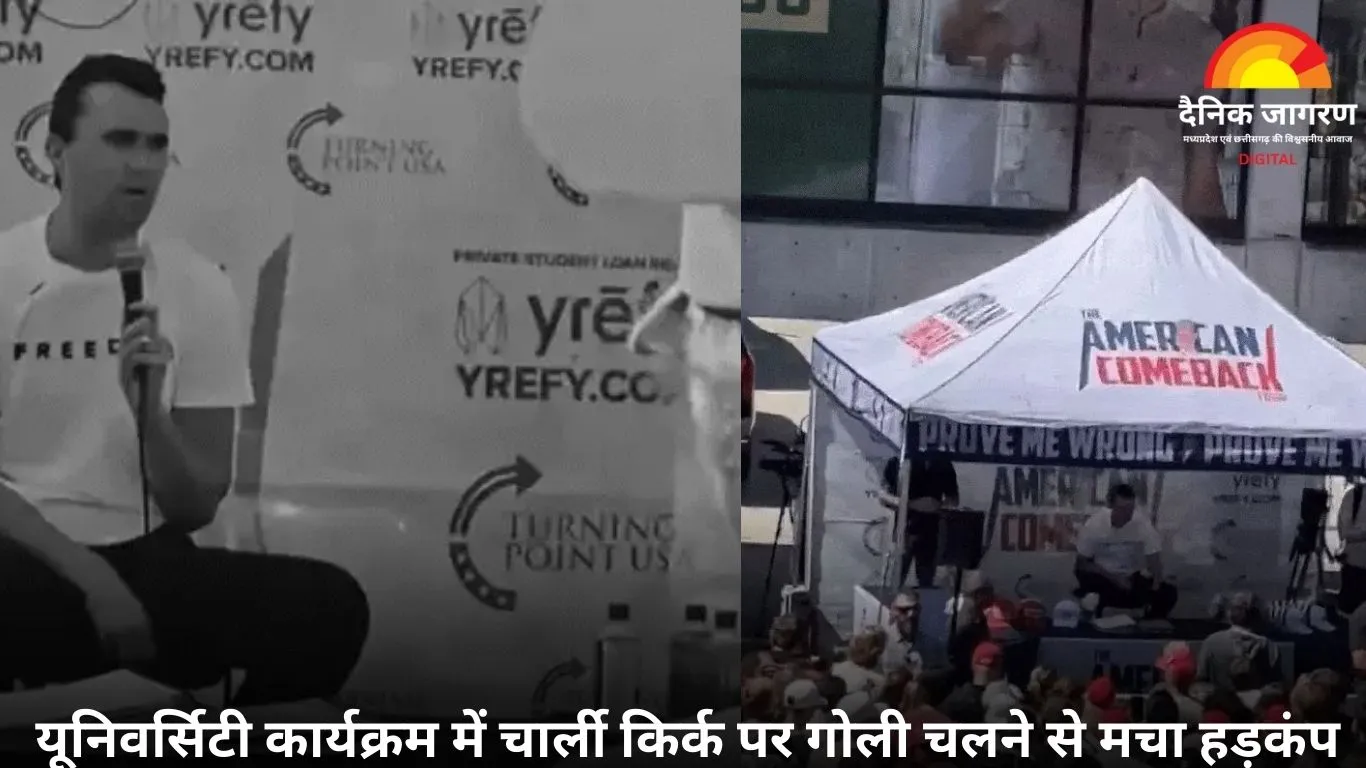 ट्रम्प समर्थक चार्ली किर्क की यूनिवर्सिटी कार्यक्रम में गोली मारकर हत्या, अमेरिका में शोक की लहर