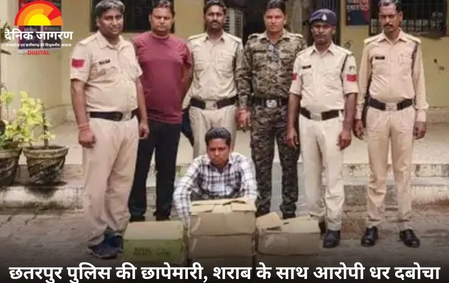 छतरपुर में कुख्यात आरोपी गिरफ्तार, झाड़ियों से 63 लीटर अवैध शराब बरामद