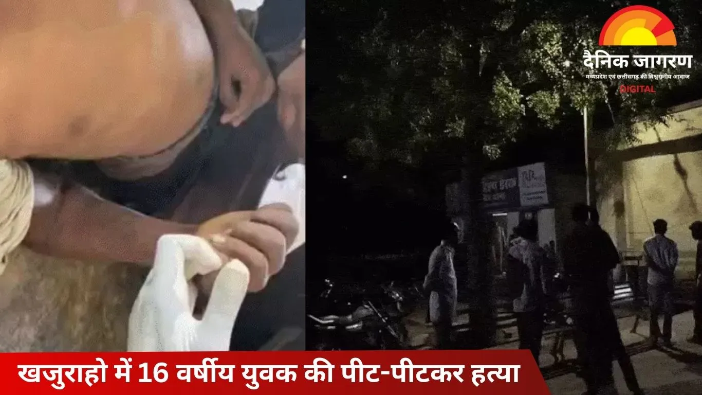 खजुराहो में 16 साल के युवक की पीट-पीटकर हत्या, परिजन आरोपियों पर हत्या की साजिश का शक