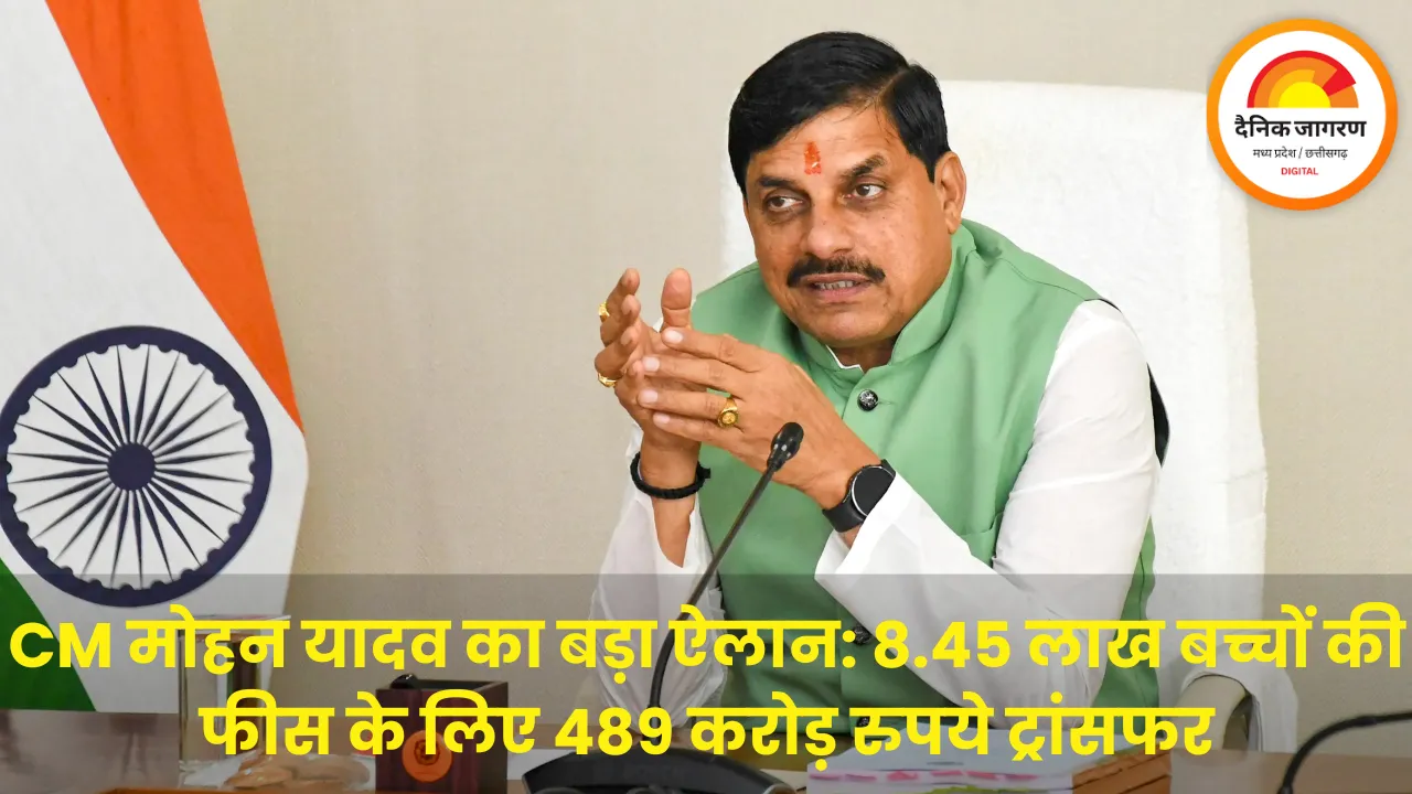 CM मोहन यादव का बड़ा ऐलान: 8.45 लाख बच्चों की फीस के लिए 489 करोड़ रुपये ट्रांसफर