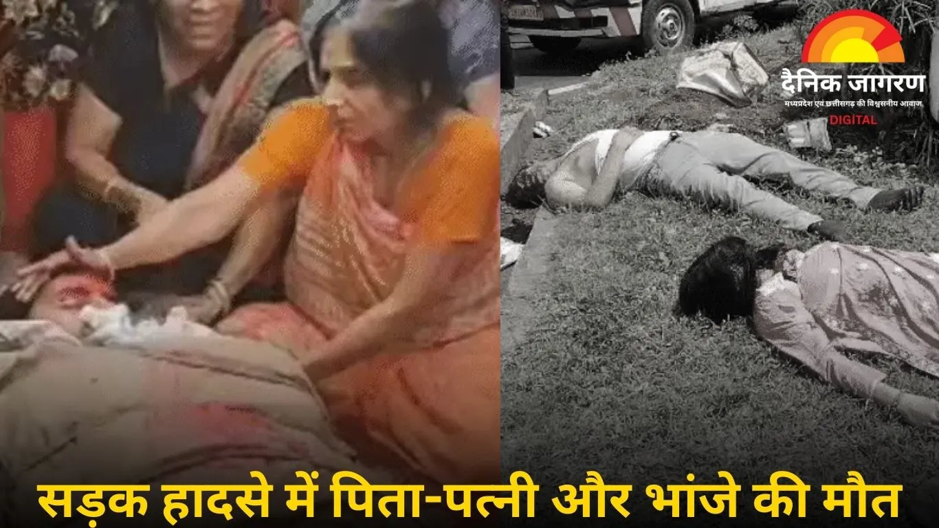 दमोह में सड़क हादसे से उजड़ गया परिवार, पति-पत्नी समेत चार लोगों की गई जान