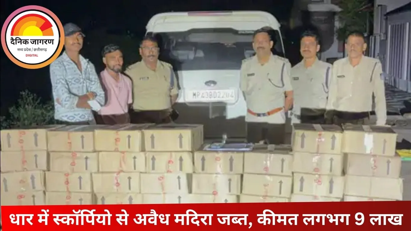 धार: पॉर्श कॉलोनी से अवैध शराब जब्त, स्कॉर्पियो से बरामद हुई 60 पेटी देशी मदिरा