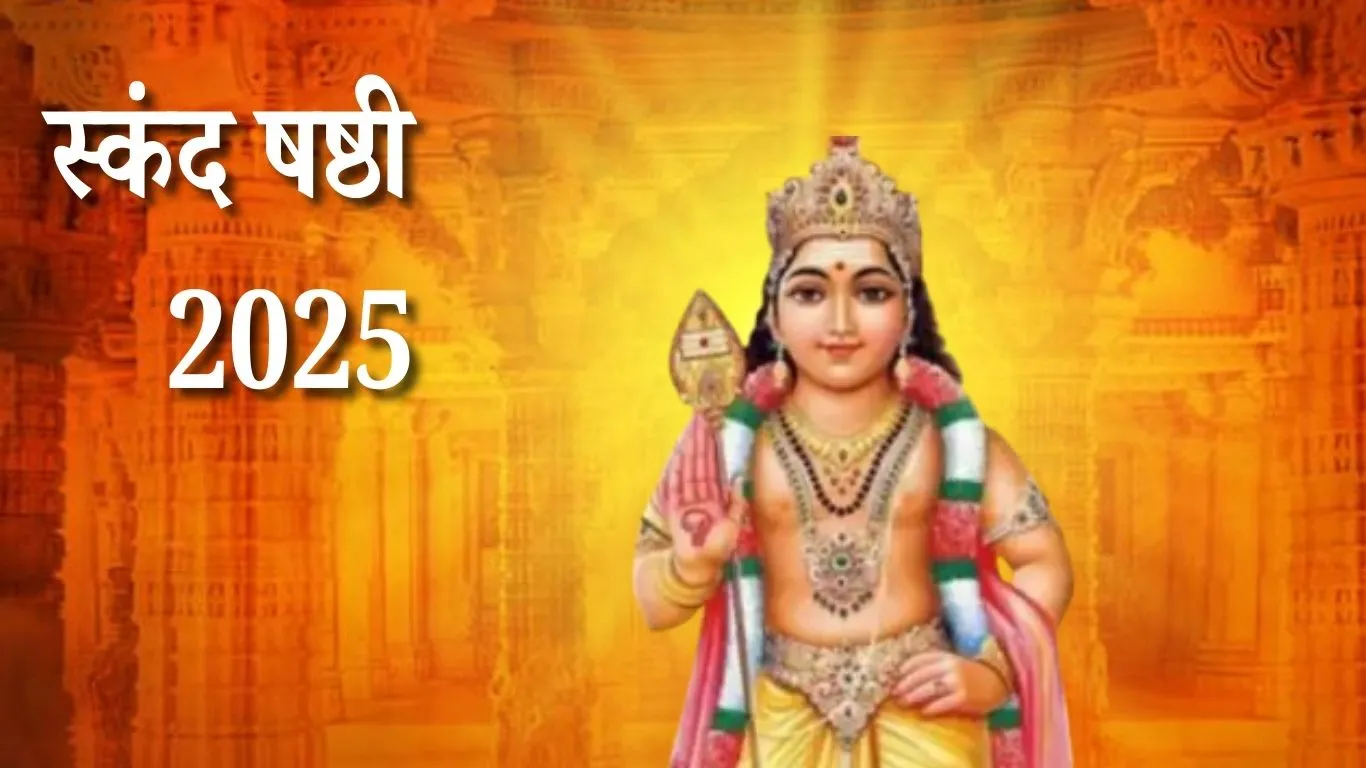 स्कंद षष्ठी 2025: दुर्लभ संयोग, पूजा करने से मिलेगा दोगुना फल
