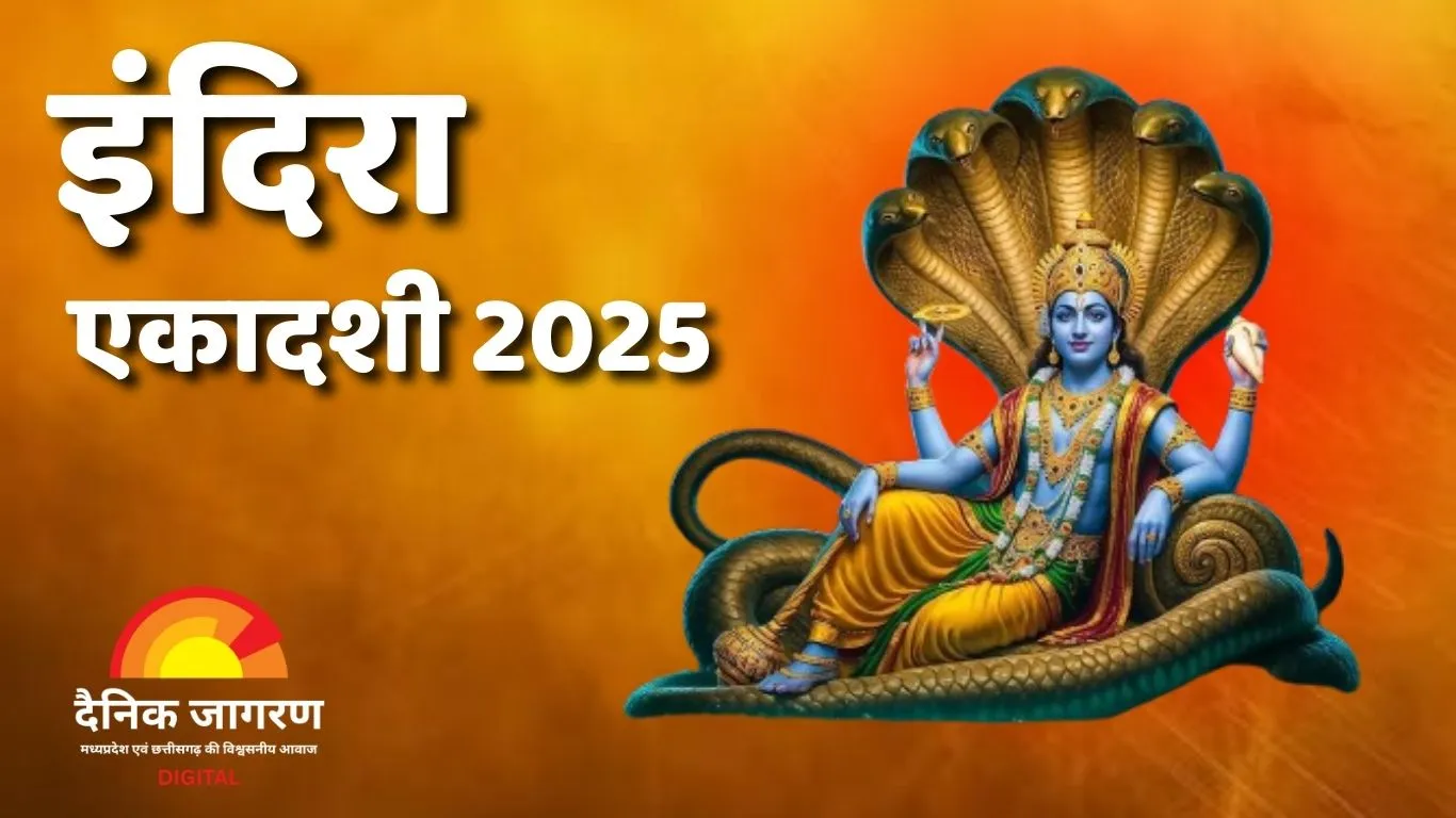 इंदिरा एकादशी 2025: मोक्षकारी व्रत का महत्व और सही पूजन विधि – जानें कैसे करें व्रत का पारण