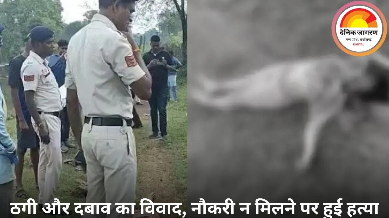 दुर्ग: नौकरी के झांसे में महिला की हत्या, 1 लाख रुपए की सुपारी में मास्टरमाइंड फरार