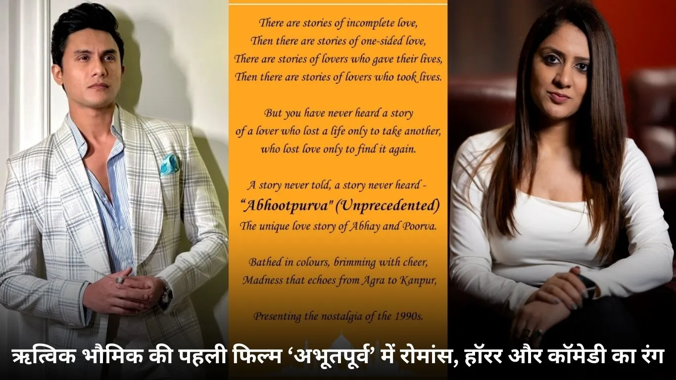 बैंडिश बैंडिट्स के ऋत्विक भौमिक का बड़ा परदे पर धमाकेदार डेब्यू, फिल्म ‘अभूतपूर्व’ में सात मशहूर कलाकारों के साथ