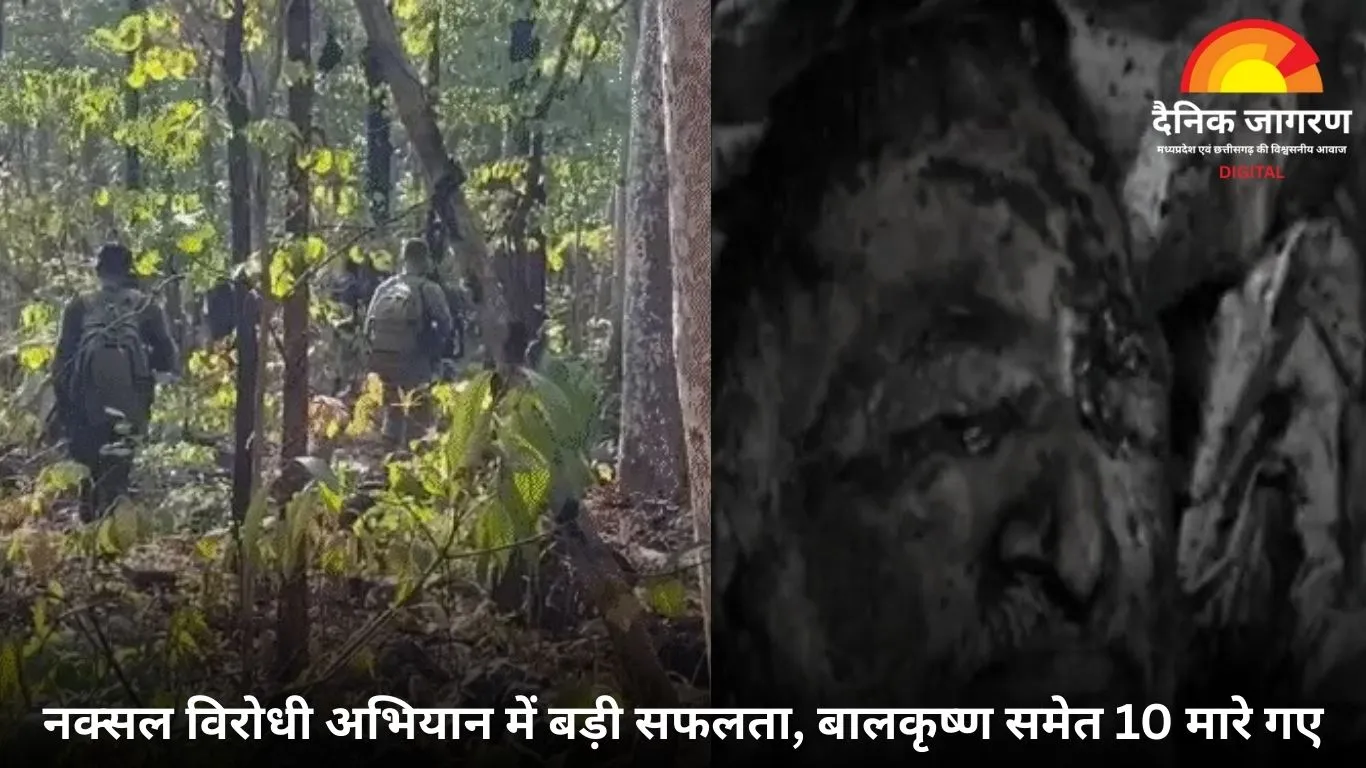 गरियाबंद में 10 नक्सली ढेर, 1 करोड़ के इनामी बालकृष्ण भी मारा गया