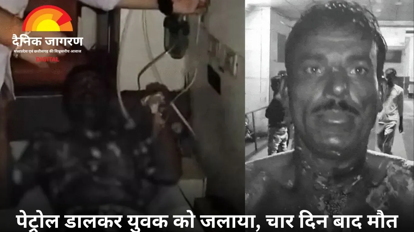 गुना: आग में झुलसे युवक की मौत, आरक्षक पर हत्या का आरोप