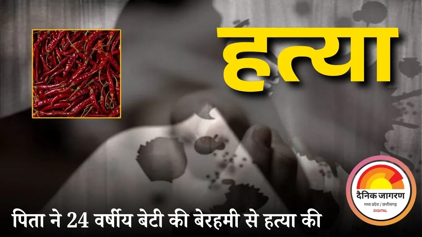 पिता ने बेटी की हत्या, आंखों में मिर्च डालकर और चाकू से गोदा