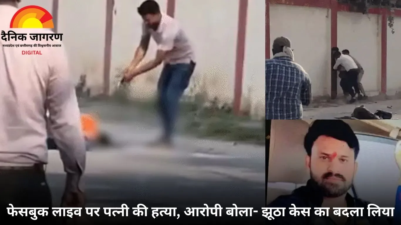 ग्वालियर में पत्नी पर फायरिंग कर की हत्या, आरोपी ने फेसबुक लाइव किया