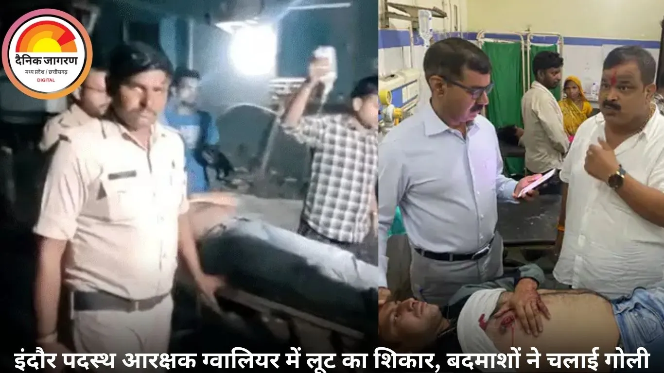 ग्वालियर में पुलिस आरक्षक को गोली मारकर लूटा, पूर्व विधायक ने पहुंचाया अस्पताल