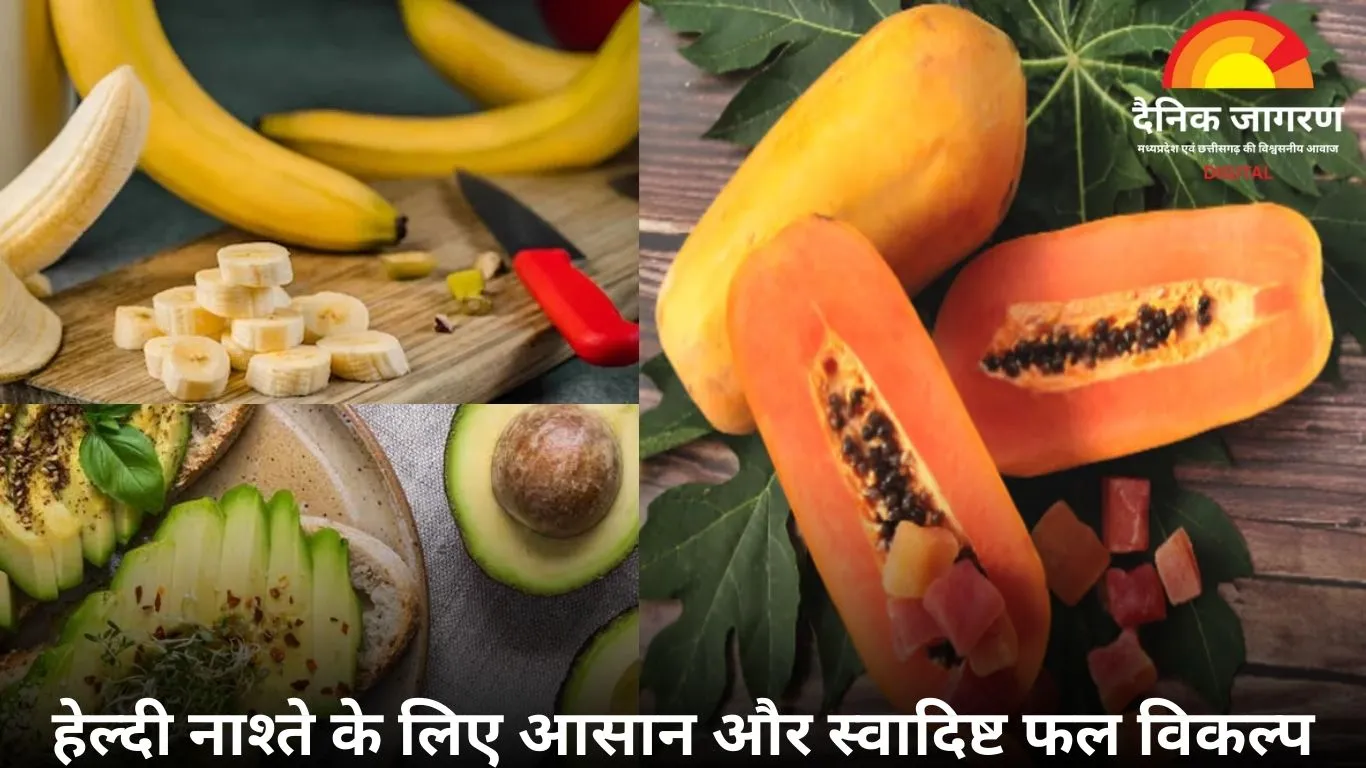 सुबह के नाश्ते में इन फलों को शामिल करें, रहे दिनभर एनर्जी व ऊर्जा से भरपूर