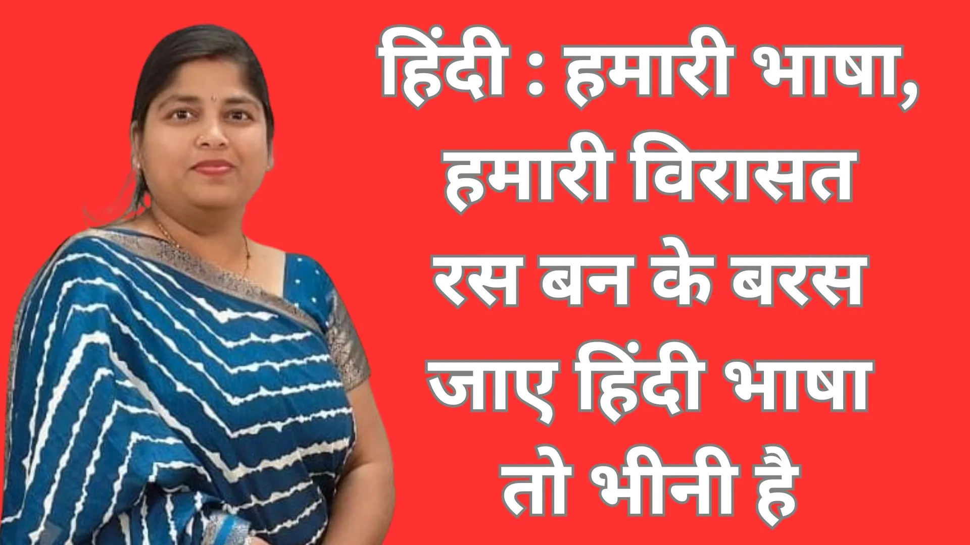 हिंदी : हमारी भाषा, हमारी पहचान – हिंदी दिवस पर विशेष लेख