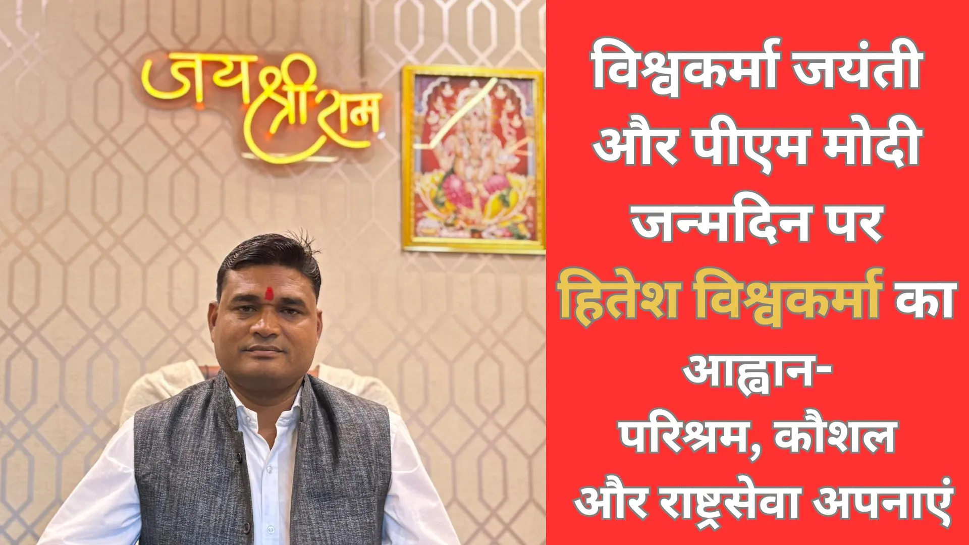 हितेश विश्वकर्मा का आह्वान: विश्वकर्मा जयंती और पीएम मोदी जन्मदिन पर परिश्रम व राष्ट्रसेवा अपनाएं