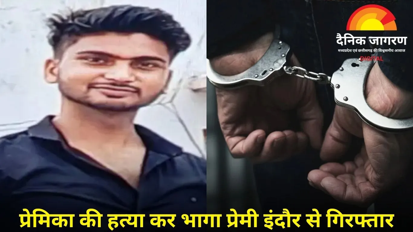  प्रेमिका की हत्या कर भागा था प्रेमी, क्राइम ब्रांच ने फरार आरोपी को इंदौर से धर दबोचा