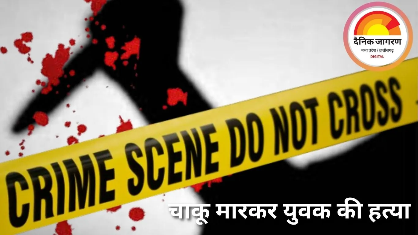 इंदौर में सगे भाइयों और दोस्त ने युवक की हत्या, एक आरोपी गिरफ्तार