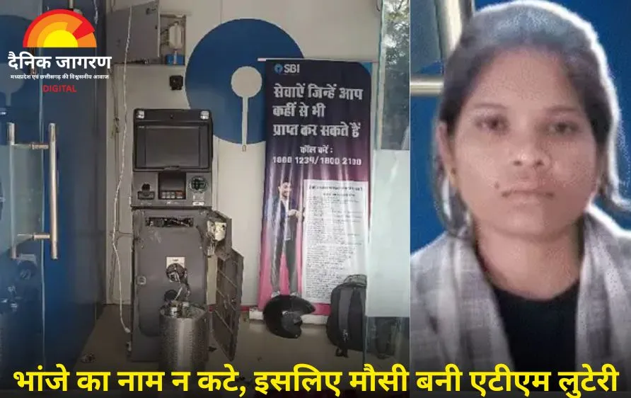 भांजे की फीस के लिए अपराध का रास्ता: जबलपुर में मौसी ने किया एटीएम लूटने का प्रयास