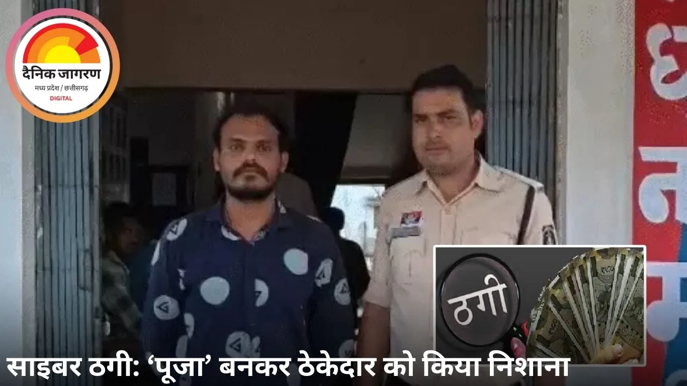 जांजगीर-चांपा में ‘ड्रीम गर्ल’ से प्रेरित ठगी, ठेकेदार से उड़ाए 25 लाख