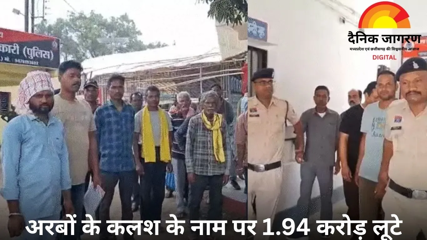 जशपुर में अरबों का चमत्कारी कलश: ग्रामीणों से 1.94 करोड़ की ठगी, 4 आरोपी गिरफ्तार