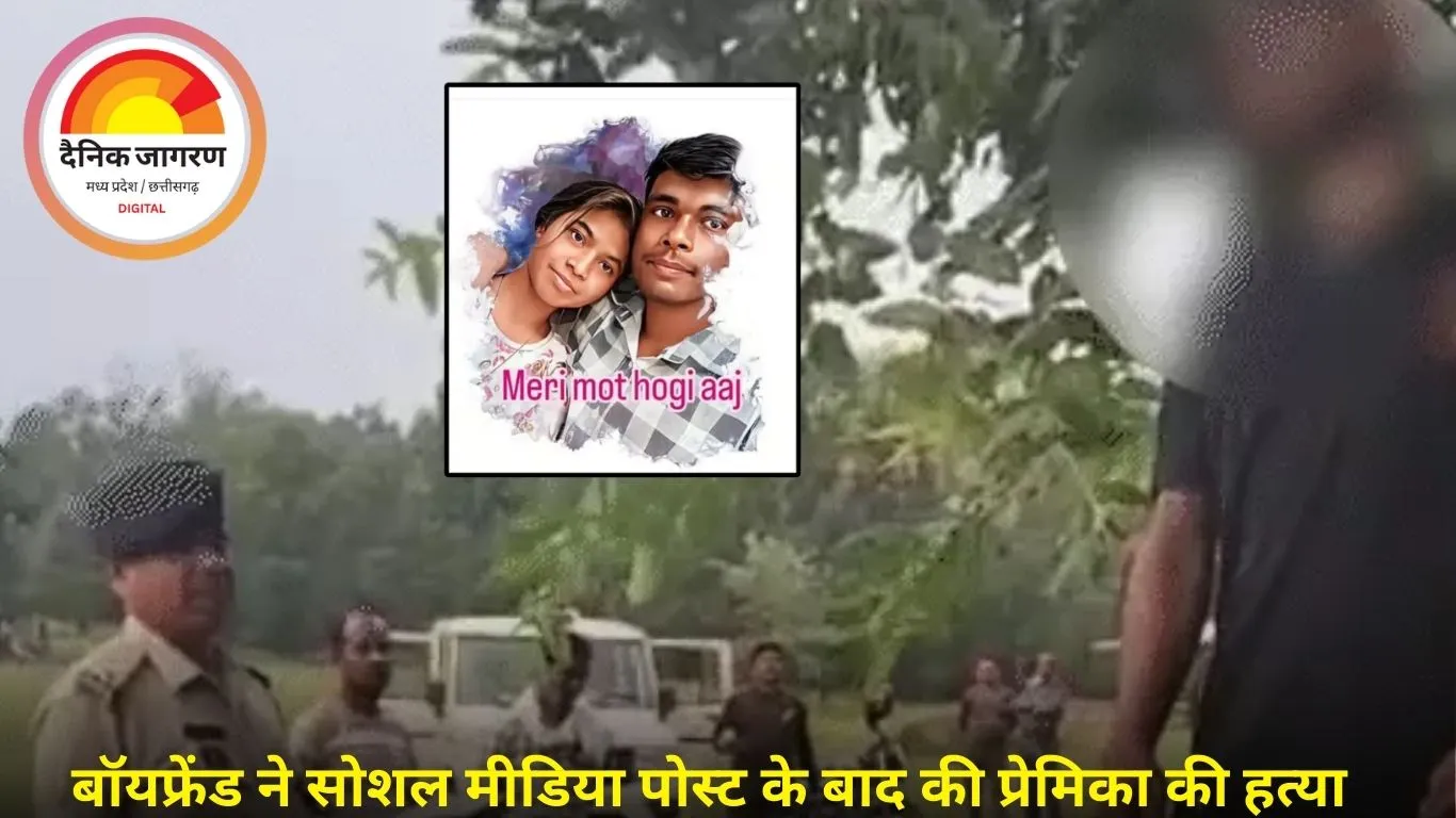 जशपुर में प्रेमी जोड़े की हत्या-आत्महत्या, बॉयफ्रेंड ने सोशल मीडिया पर पोस्ट कर बताया कारण