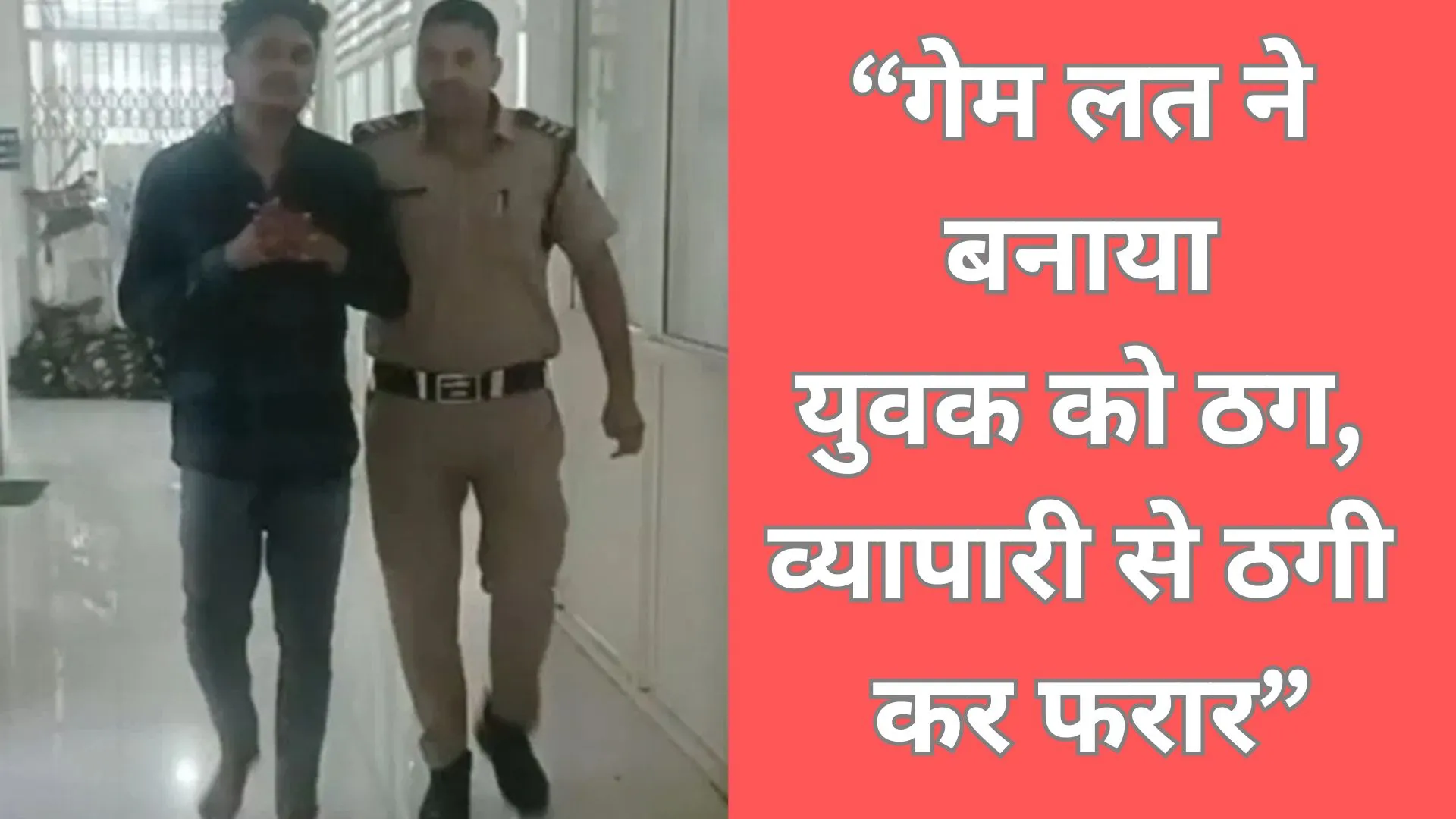 गेमिंग एप की लत में युवक ठग बन गया, व्यापारी से ठगे 60 हजार