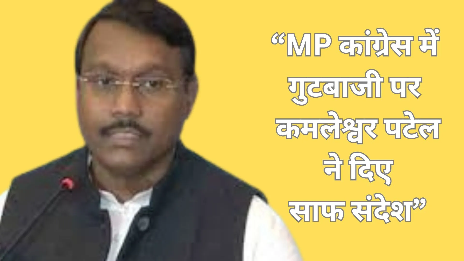 MP कांग्रेस में गुटबाजी पर कमलेश्वर पटेल का तंज: “प्रदेश प्रभारी का काम समन्वय बनाना है, पार्टी बनाना नहीं”