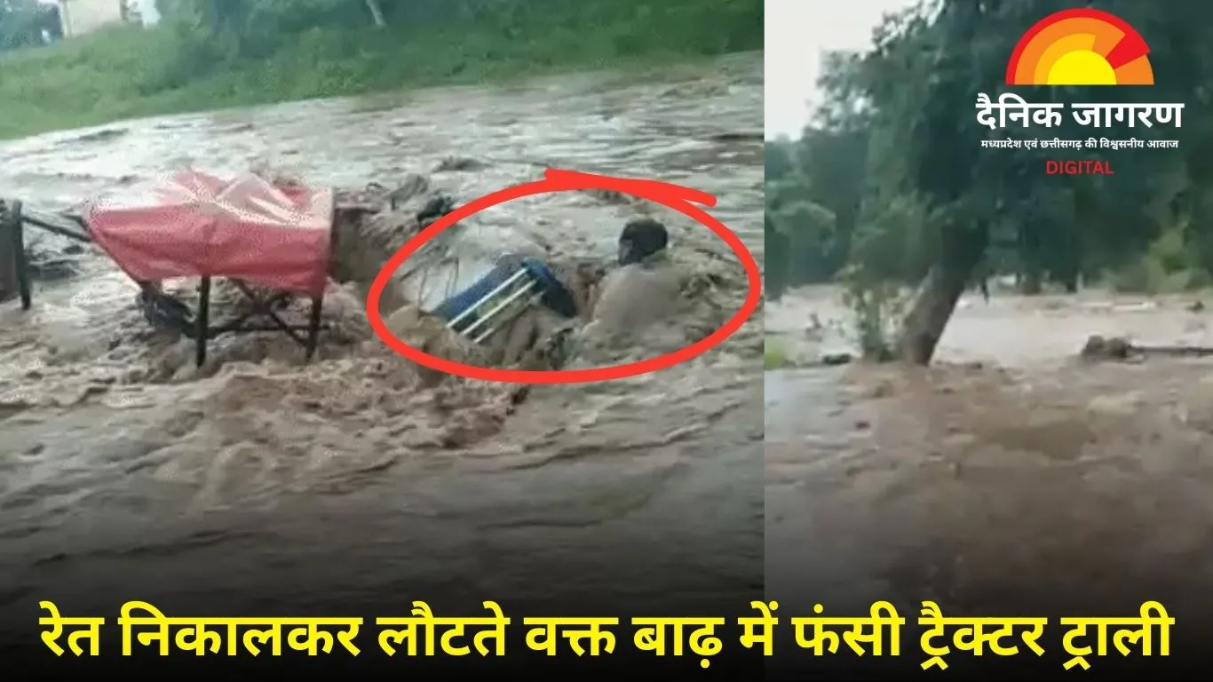 कवर्धा के टमरू नाले में बाढ़ का कहर, 7 मजदूर बह गए – रेत से भरी ट्रैक्टर ट्राली भी बह गई