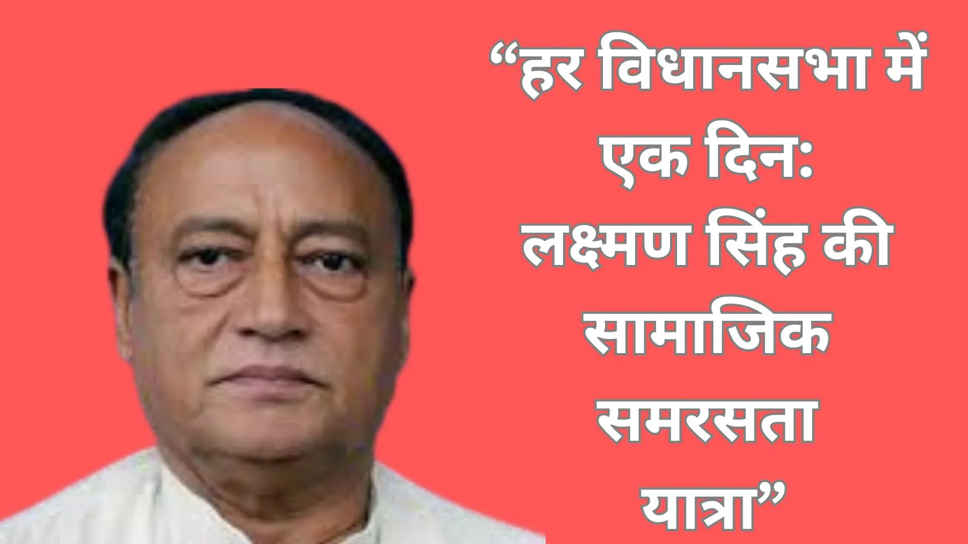 लक्ष्मण सिंह निकालेंगे सामाजिक समरसता पदयात्रा, हर विधानसभा में एक दिन यात्रा